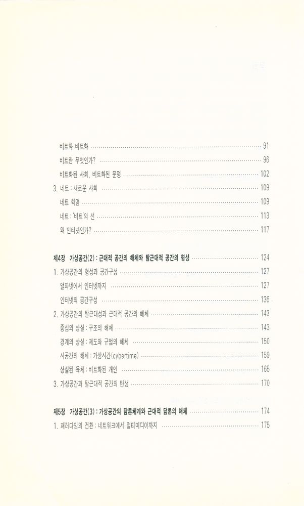 『커뮤니케이션북스 신서 16 - 비트의 문명 네트의 사회: 가상공간에 대한 철학적 탐색』 3