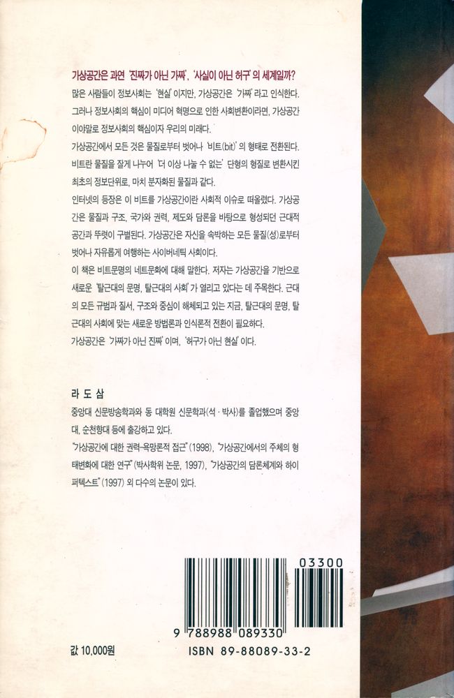 『커뮤니케이션북스 신서 16 - 비트의 문명 네트의 사회: 가상공간에 대한 철학적 탐색』 5