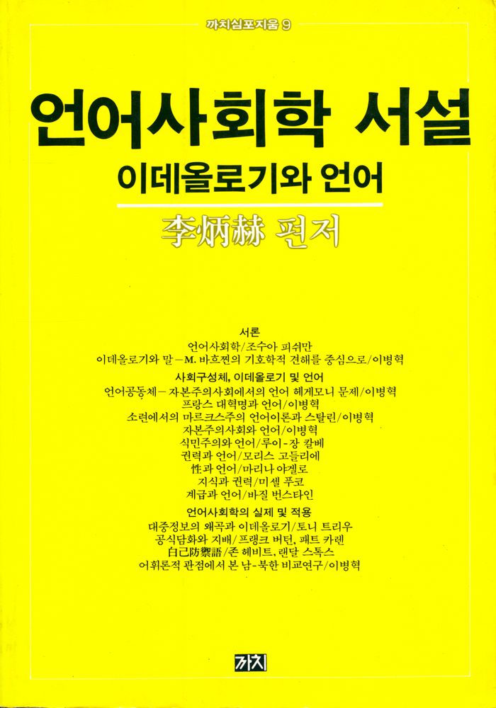 『까치심포지움9 - 언어사회학 서설: 이데올로기와 언어』 1