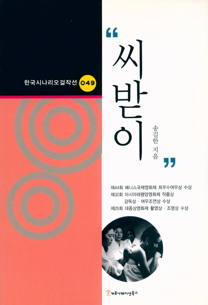 『한국시나리오걸작선 49 - 씨받이』 1