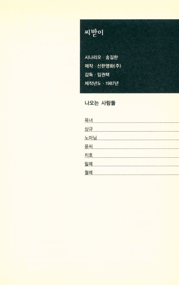 『한국시나리오걸작선 49 - 씨받이』 2