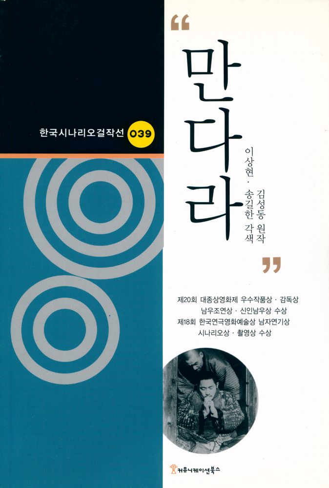 『한국시나리오걸작선 39 - 만다라』 1
