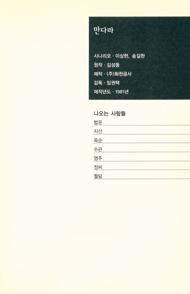 『한국시나리오걸작선 39 - 만다라』 2