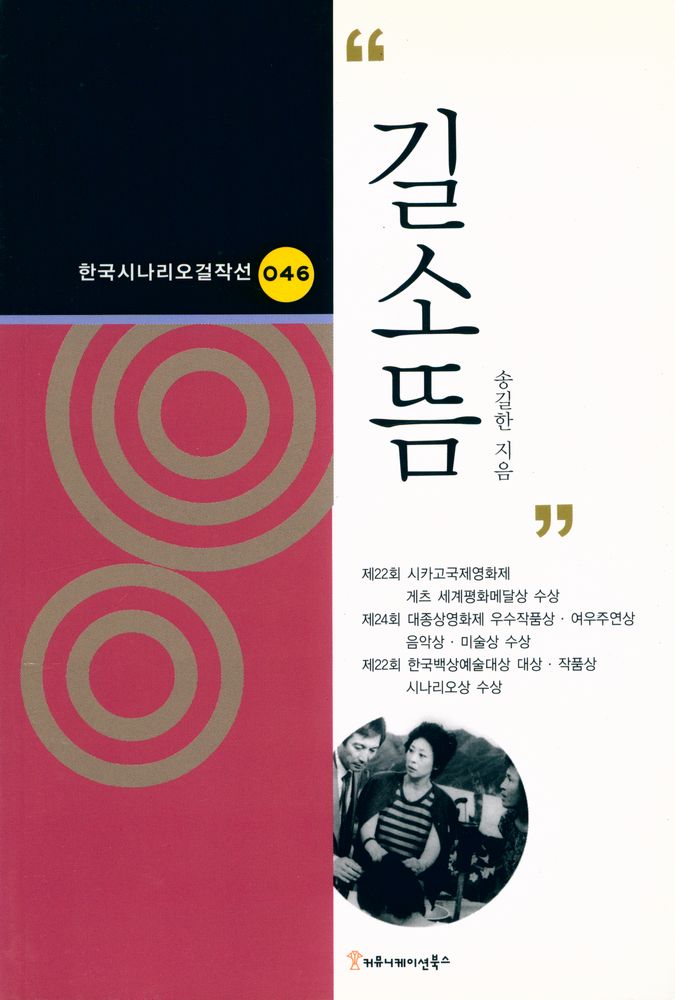 『한국시나리오걸작선 46 - 길소뜸』 1