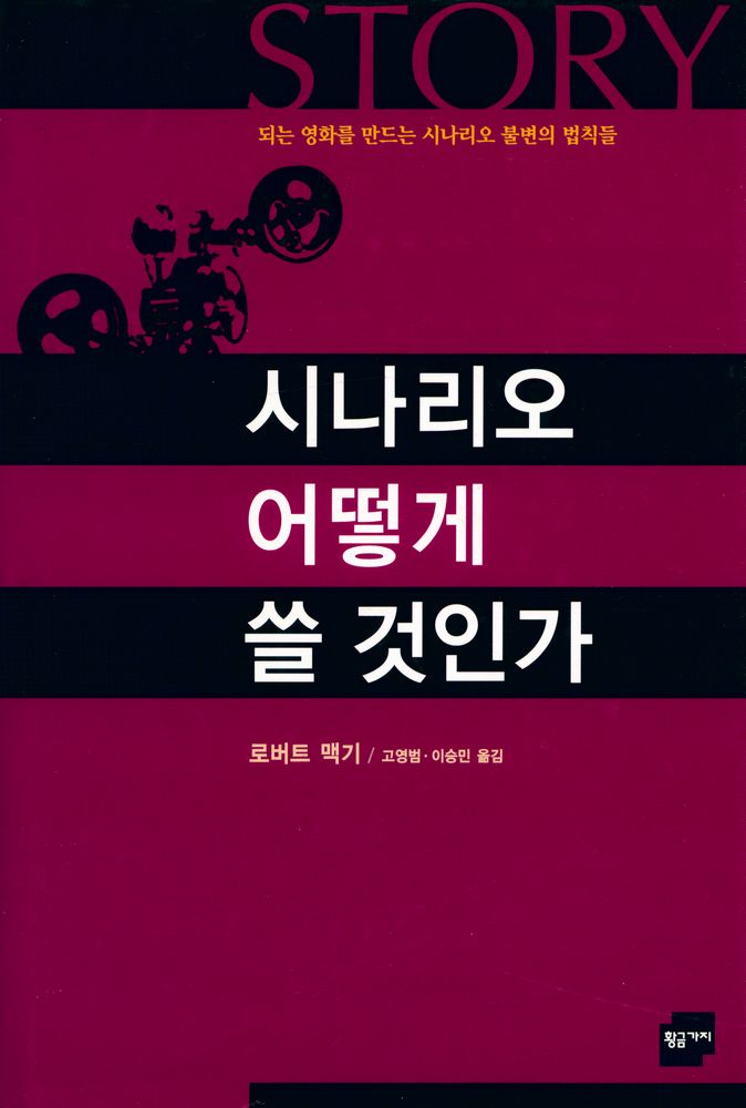 『시나리오 어떻게 쓸 것인가 : STORY』 1
