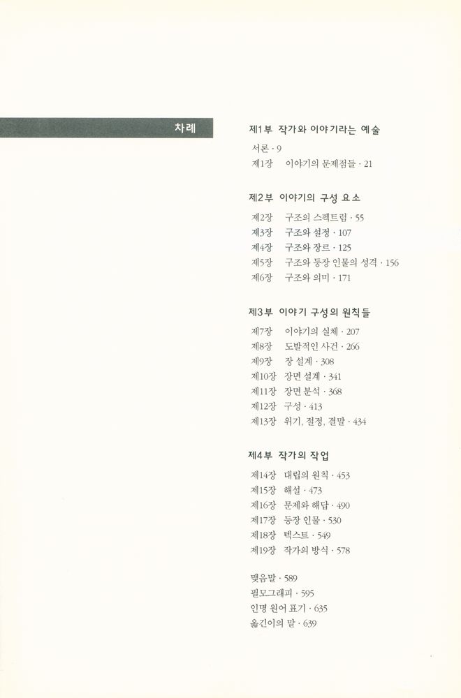 『시나리오 어떻게 쓸 것인가 : STORY』 2
