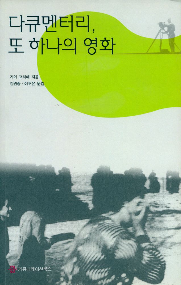 『다큐멘터리, 또 하나의 영화』 1