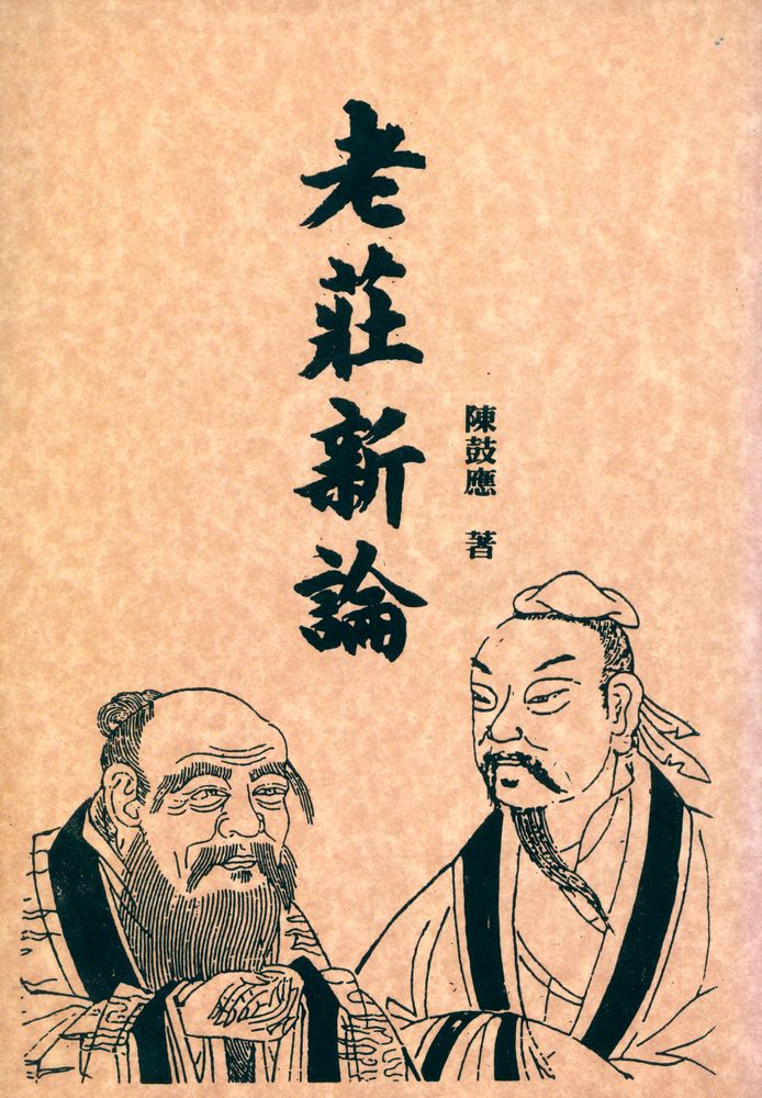 『老莊新論』 1