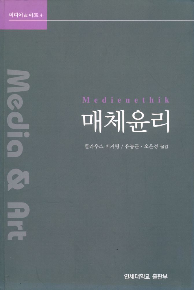 『미디어&아트 4 : 매체윤리』 1