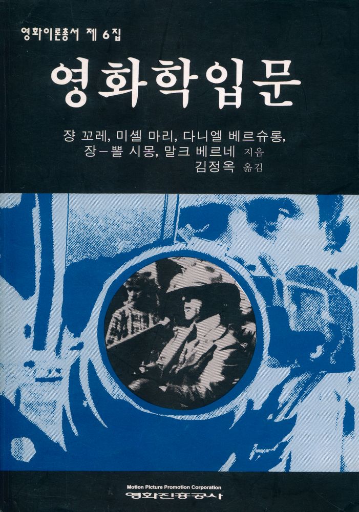 『영화이론총서 제 6집 : 영화학입문』 1
