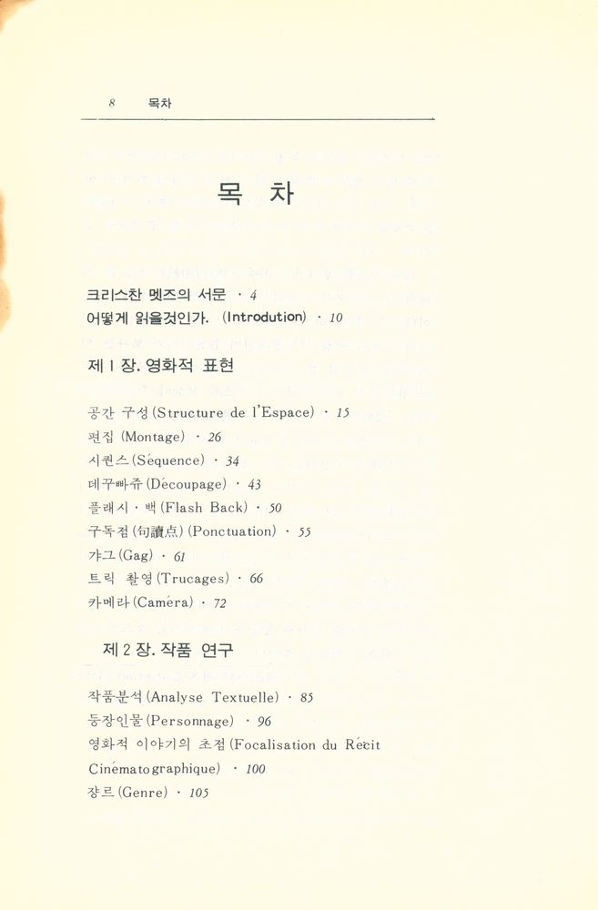 『영화이론총서 제 6집 : 영화학입문』 2