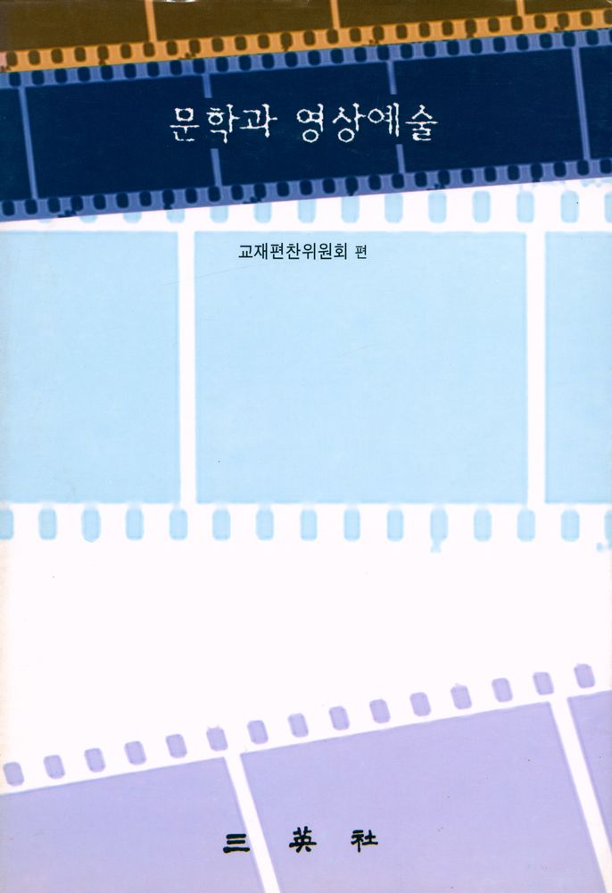 『문학과 영상예술』 1