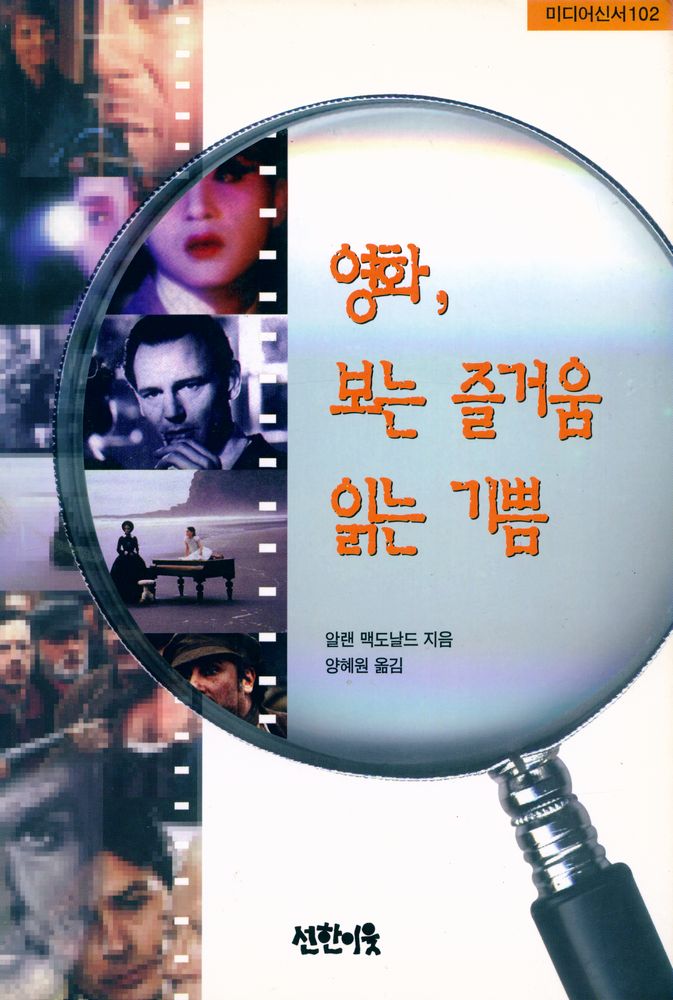 『영화, 보는 즐거움 읽는 기쁨 : 대중영화와 비디오의 메시지 이해를 돕는 가이드 북』 1