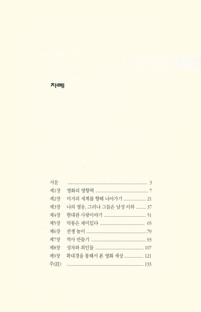 『영화, 보는 즐거움 읽는 기쁨 : 대중영화와 비디오의 메시지 이해를 돕는 가이드 북』 2