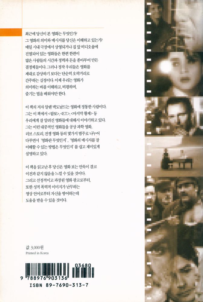 『영화, 보는 즐거움 읽는 기쁨 : 대중영화와 비디오의 메시지 이해를 돕는 가이드 북』 3