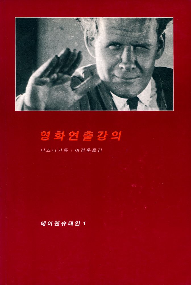 『영화연출강의 : 에이젠슈테인 1』 1