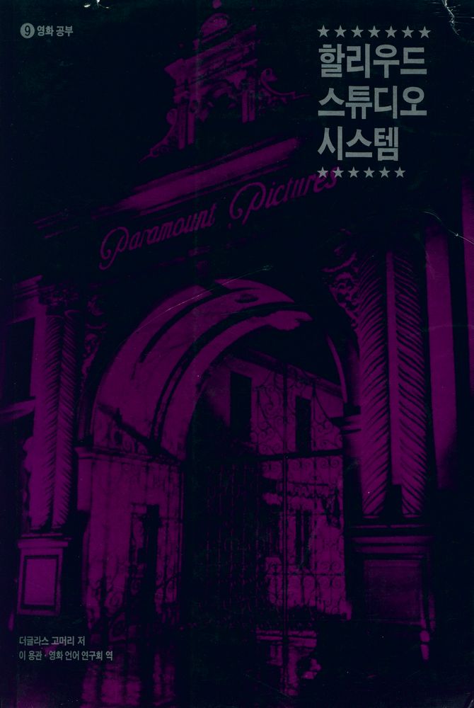 『할리우드 스튜디오 시스템』 1