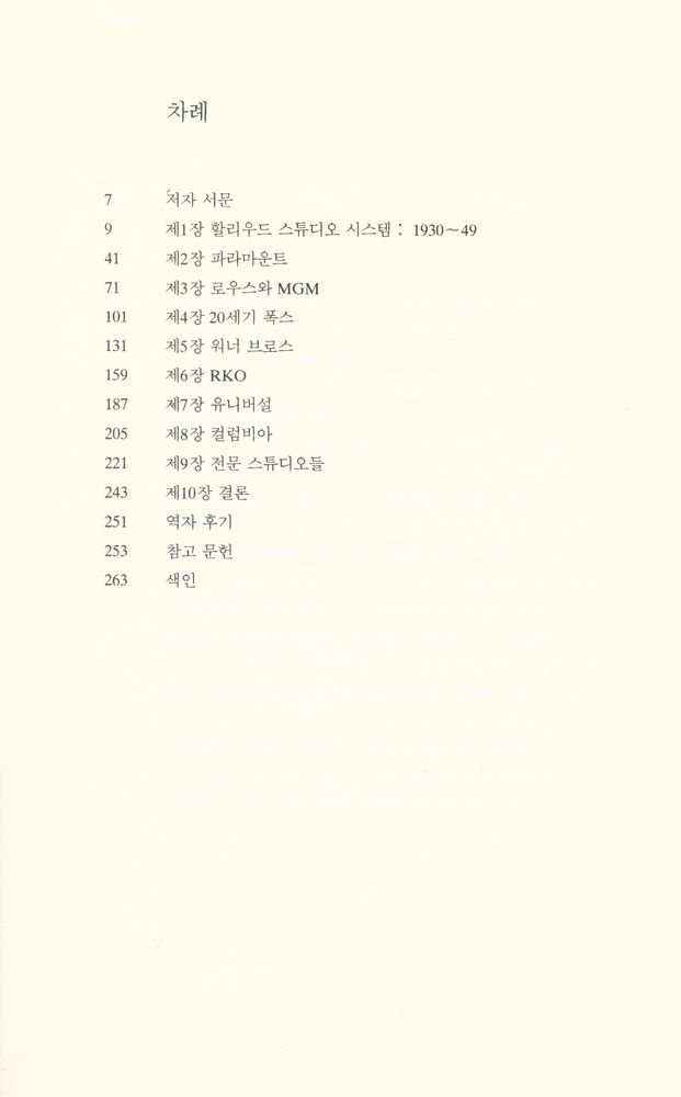 『할리우드 스튜디오 시스템』 2