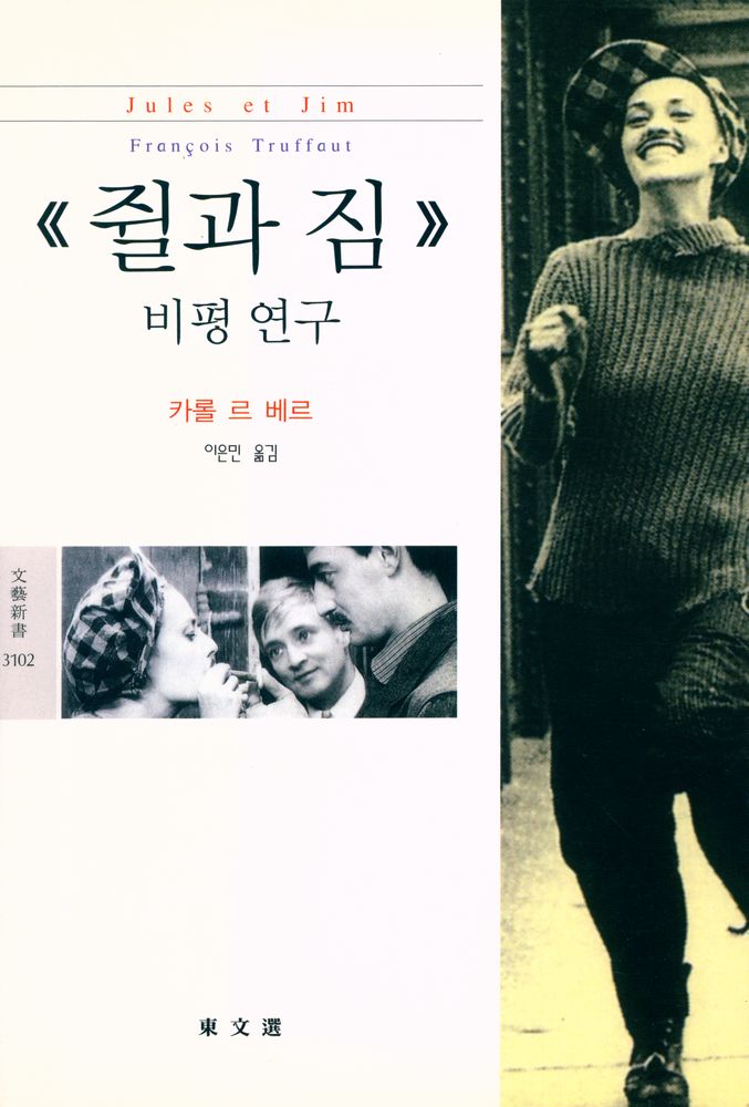 『문예신서 3102 - 《쥘과 짐》 비평 연구』 1