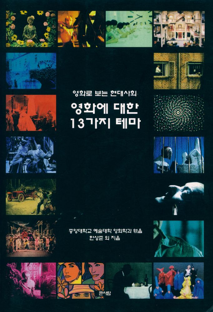 『영화에 대한 13가지 테마 : 영화로 보는 현대사회』 1