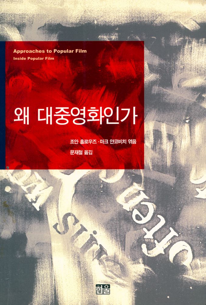 『왜 대중영화인가』 1