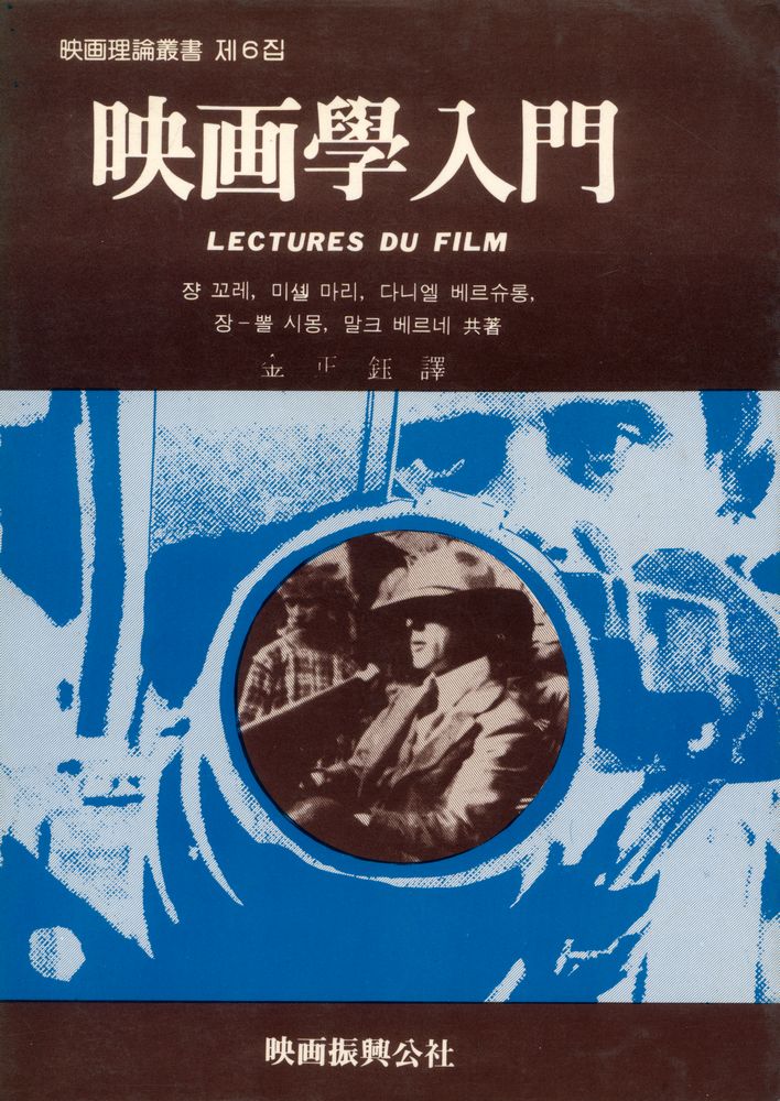 『映畵學入門(영화학입문)』 1
