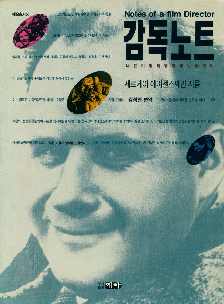 『예술총서 3 - 감독노트 : 나는 이렇게 영화를 만들었다』 1