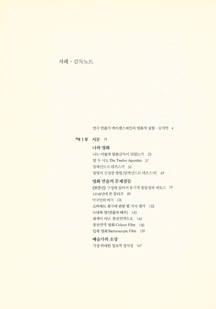 『예술총서 3 - 감독노트 : 나는 이렇게 영화를 만들었다』 2