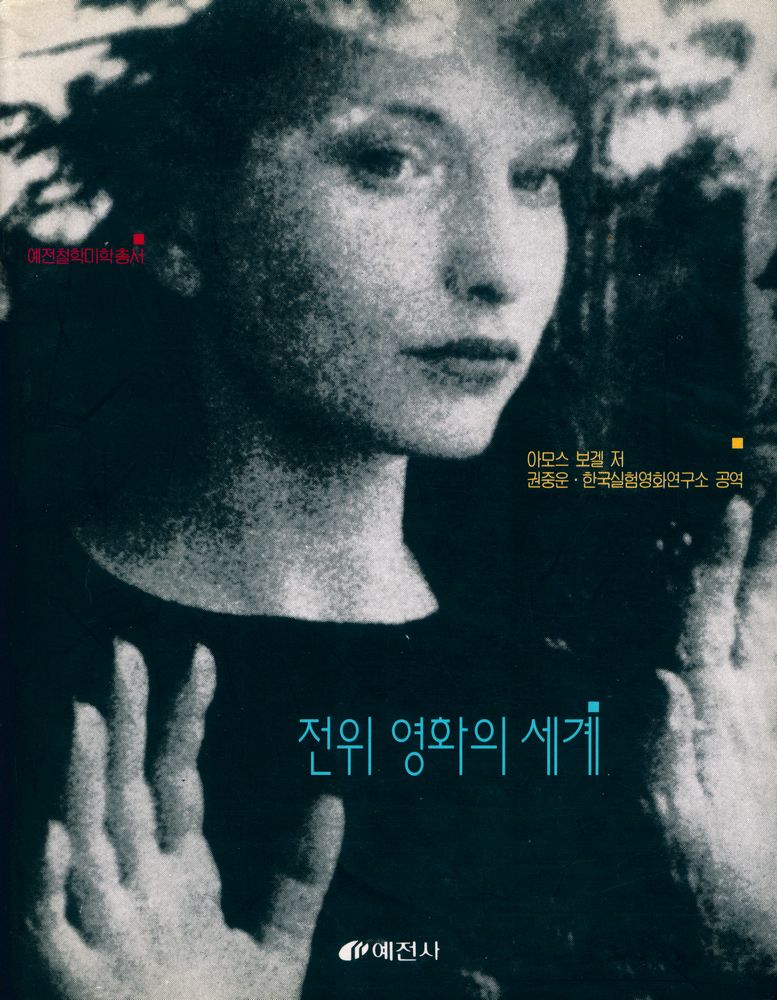 『전위 영화의 세계』 1