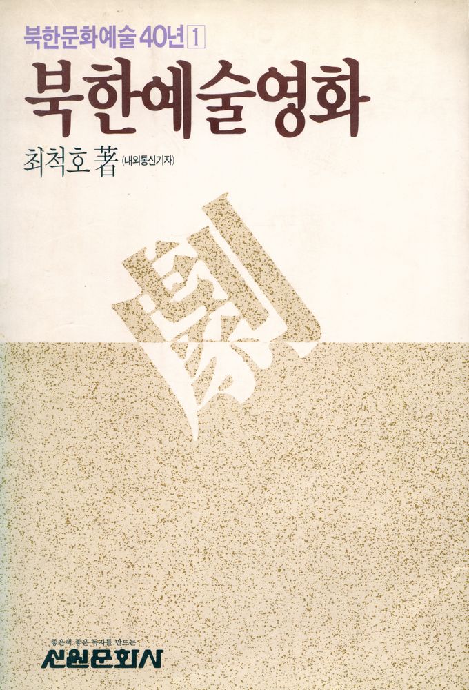 『북한문화예술 40년 1 : 북한예술영화』 1