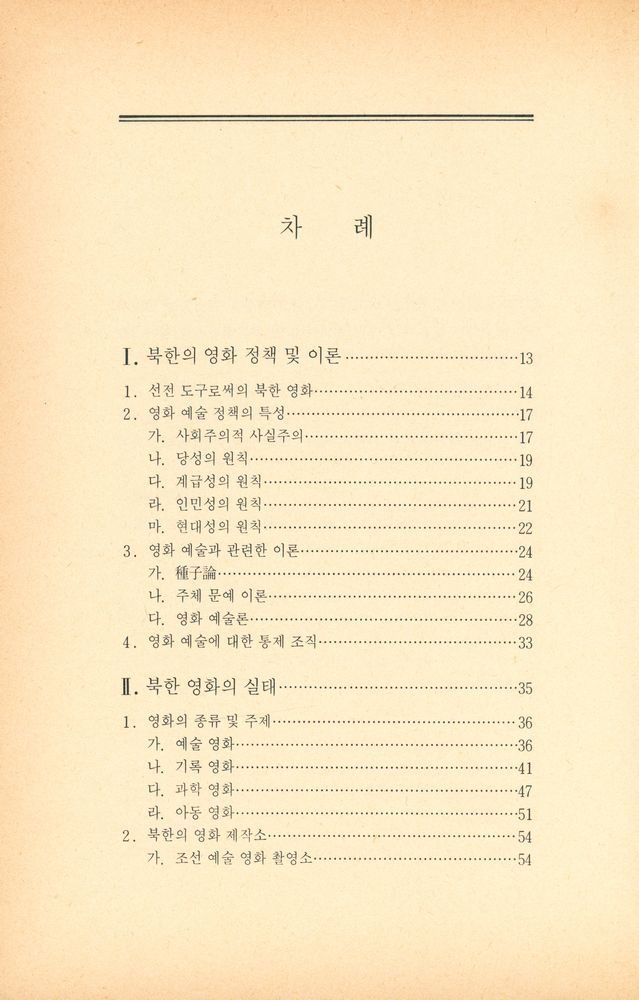 『북한문화예술 40년 1 : 북한예술영화』 2