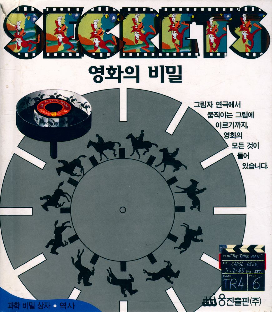 『과학 비밀 상자 9 - 영화의 비밀』 1