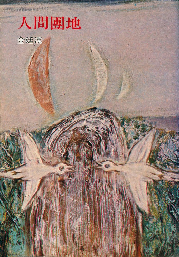 『東西文庫 - 人間團地(동서문고 - 인간단지)』 1