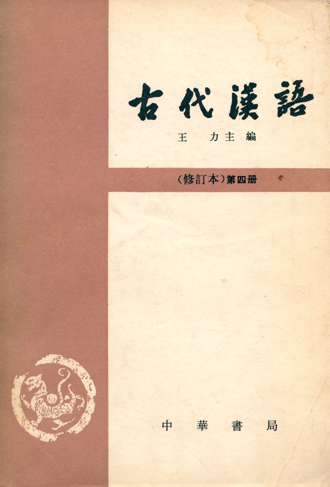 『古代漢語 (修訂本) 第四册』 1
