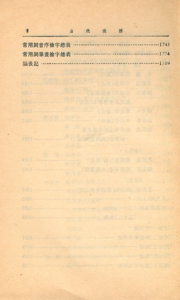 『古代漢語 (修訂本) 第四册』