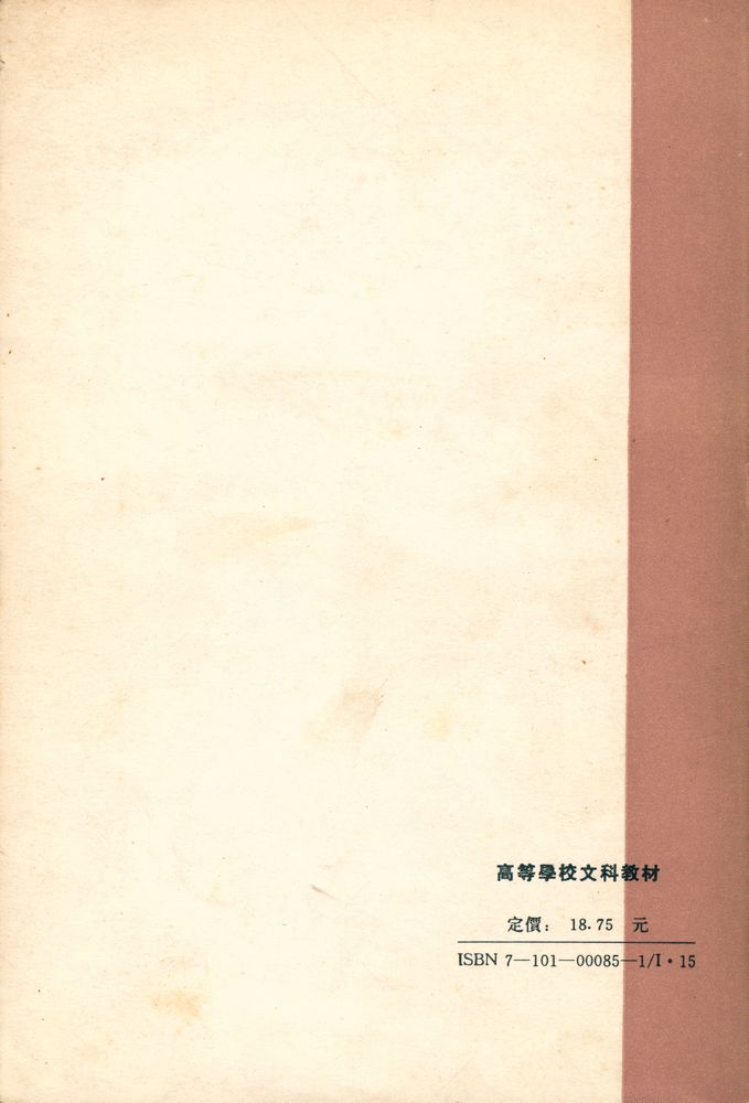 『古代漢語 (修訂本) 第四册』