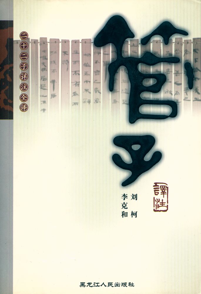 『管子译注』 1