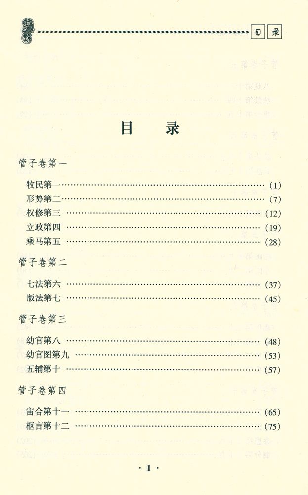 『管子译注』 2
