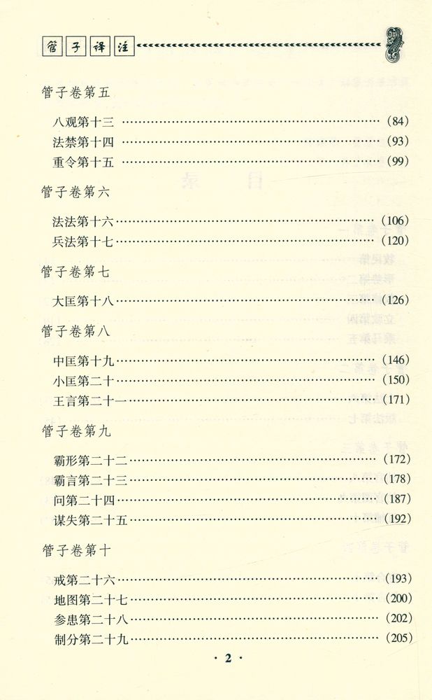 『管子译注』 3