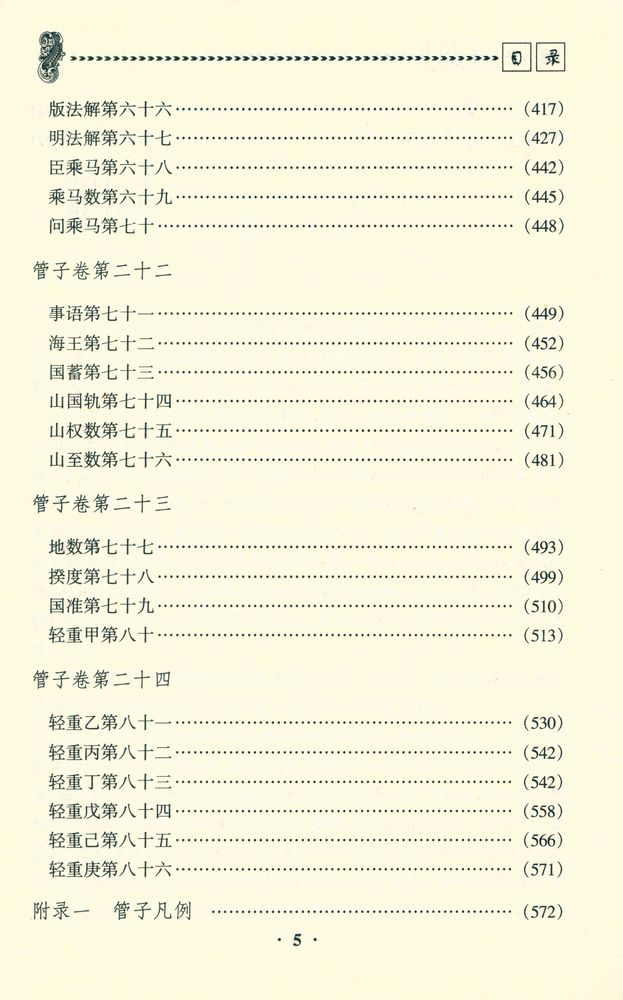 『管子译注』 6