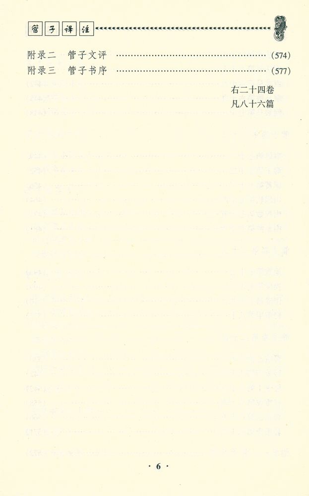 『管子译注』 7