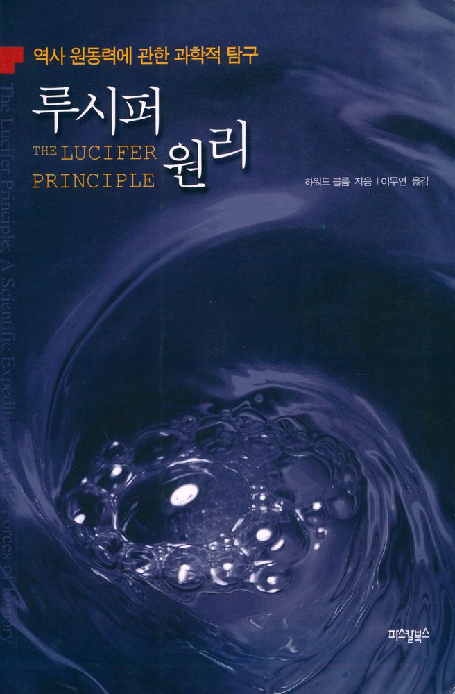 『루시퍼 원리 : 역사 원동력에 관한 과학적 탐구』 1