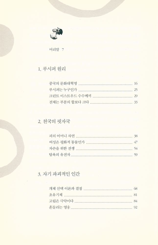 『루시퍼 원리 : 역사 원동력에 관한 과학적 탐구』 2