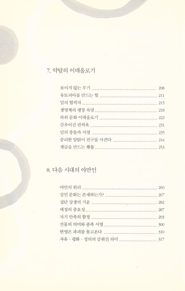 『루시퍼 원리 : 역사 원동력에 관한 과학적 탐구』 4