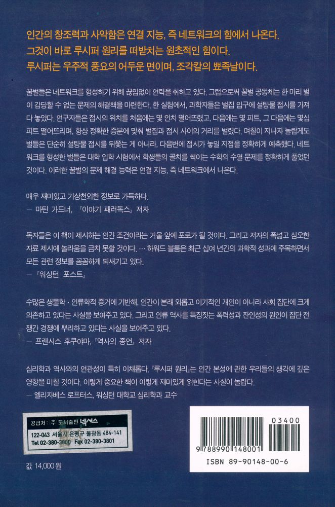 『루시퍼 원리 : 역사 원동력에 관한 과학적 탐구』 6