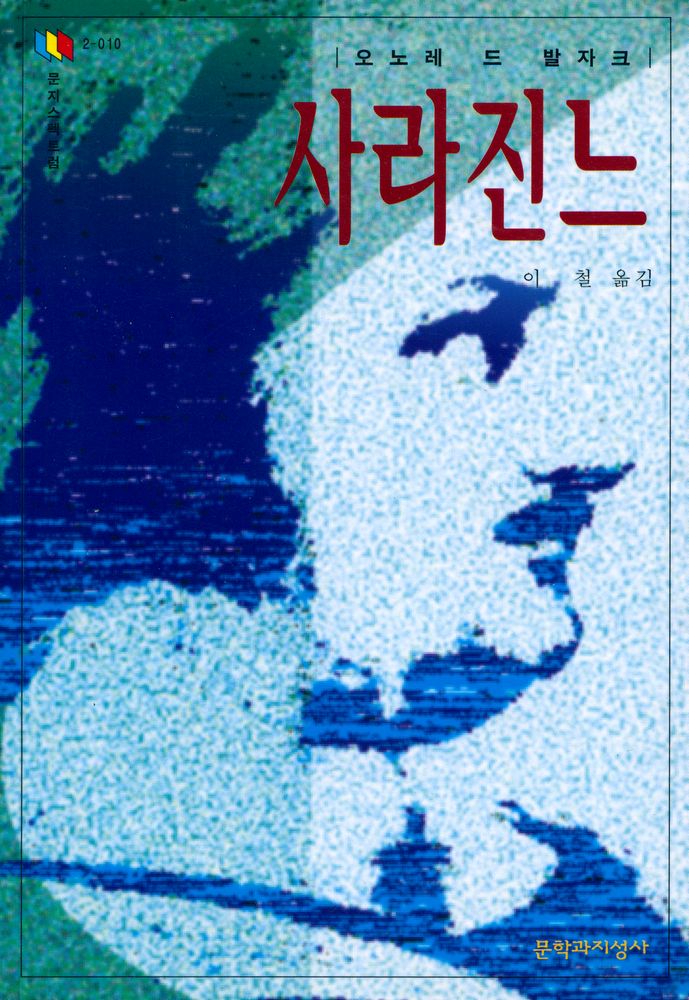 『문자스펙트럼 2 - 010 - 사라진느』 1