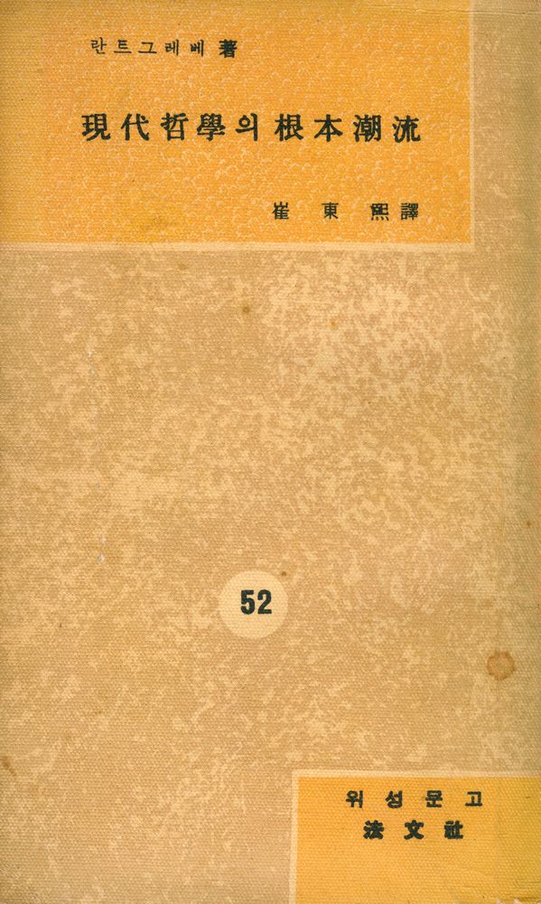 『葦聲文庫 NO.52 - 現代哲學의 根本潮流(위성문고 NO.52 - 현대철학의 근본조류)』 1