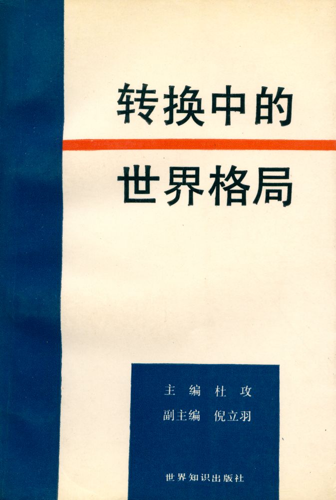 『转换中的世界格局』 1