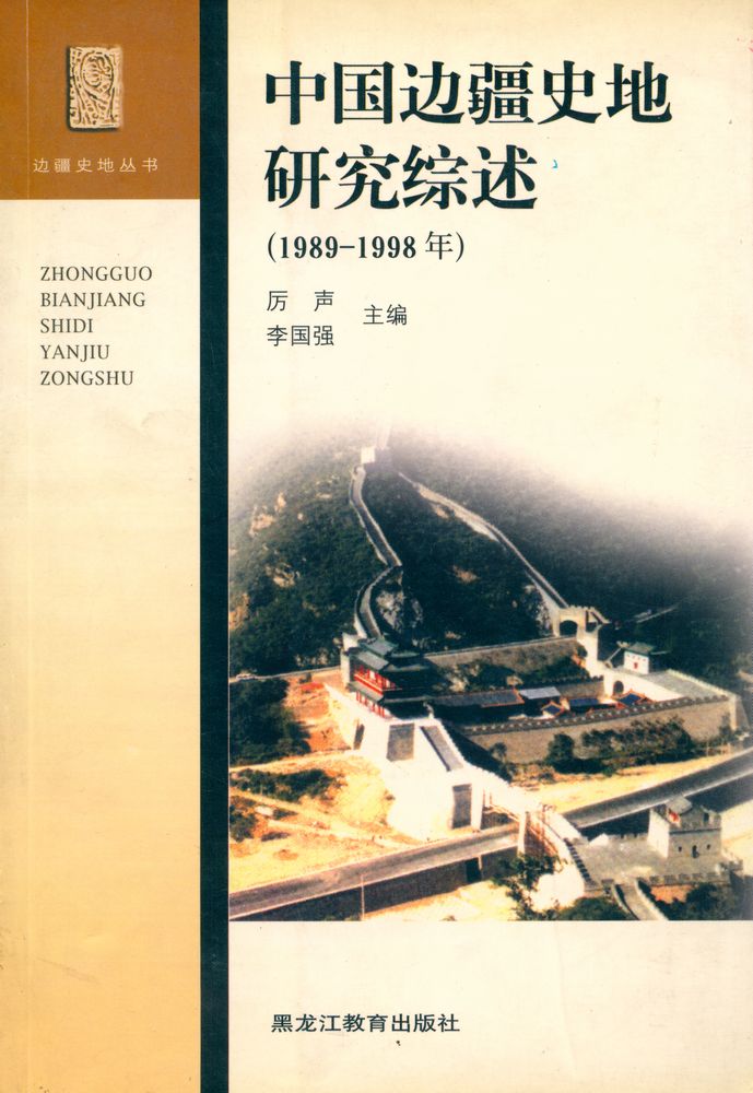 『边疆史地丛书 - 中国边疆史地研究综述(1989 - 1998年)』 1