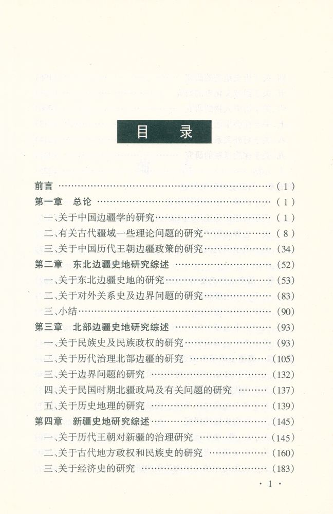 『边疆史地丛书 - 中国边疆史地研究综述(1989 - 1998年)』 2